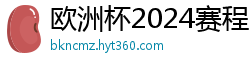 欧洲杯2024赛程